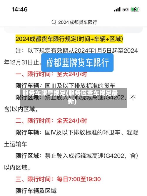 服务车限号规定(服务区查车规定最新)-第2张图片