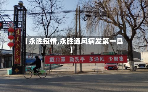 【永胜疫情,永胜通风病发第一县】