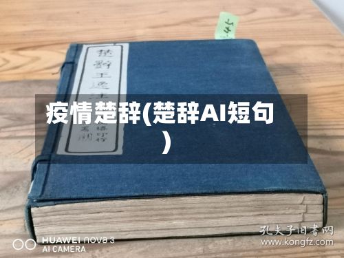 疫情楚辞(楚辞AI短句)