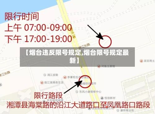 【烟台违反限号规定,烟台限号规定最新】