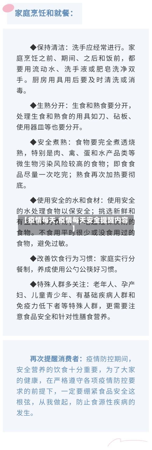 【疫情每天,疫情每天安全提醒内容】