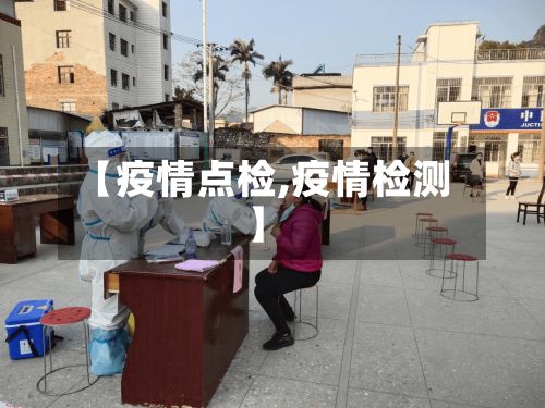 【疫情点检,疫情检测】-第3张图片