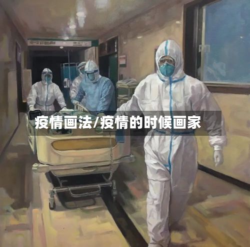 疫情画法/疫情的时候画家-第2张图片