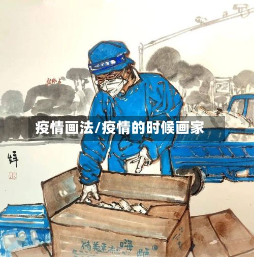 疫情画法/疫情的时候画家
