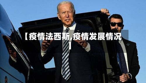 【疫情法西斯,疫情发展情况】