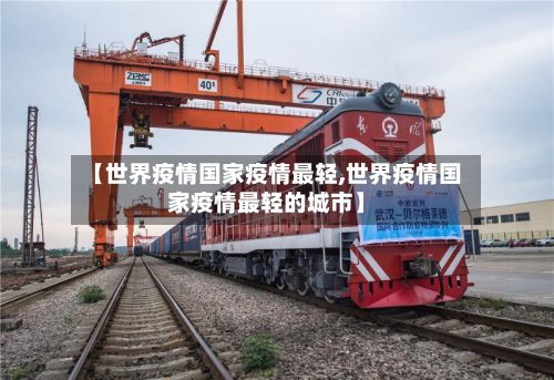 【世界疫情国家疫情最轻,世界疫情国家疫情最轻的城市】-第2张图片