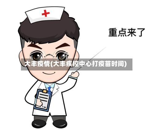 大丰疫情(大丰疾控中心打疫苗时间)