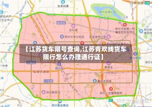 【江苏货车限号查询,江苏青欢线货车限行怎么办理通行证】-第2张图片