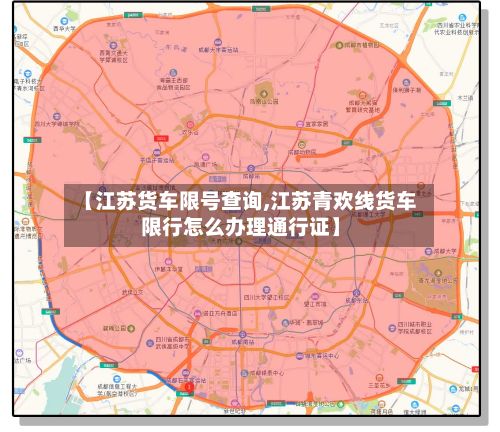 【江苏货车限号查询,江苏青欢线货车限行怎么办理通行证】