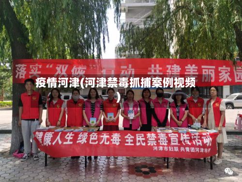 疫情河津(河津禁毒抓捕案例视频)