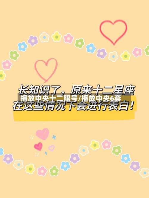 播放中央十二限号/播放中央6套-第3张图片