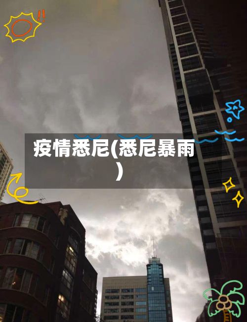 疫情悉尼(悉尼暴雨)