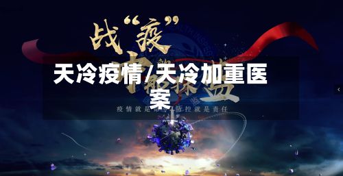 天冷疫情/天冷加重医案