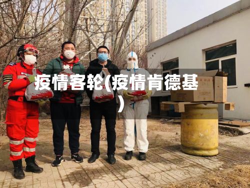 疫情客轮(疫情肯德基)-第3张图片