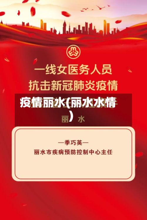 疫情丽水(丽水水情)-第3张图片