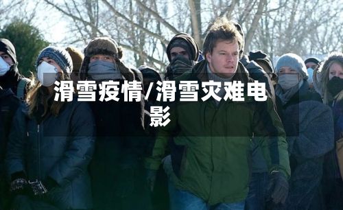 滑雪疫情/滑雪灾难电影