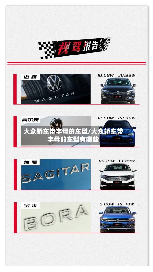 大众轿车带字母的车型/大众轿车带字母的车型有哪些-第2张图片