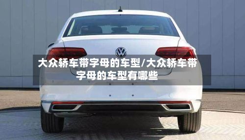 大众轿车带字母的车型/大众轿车带字母的车型有哪些
