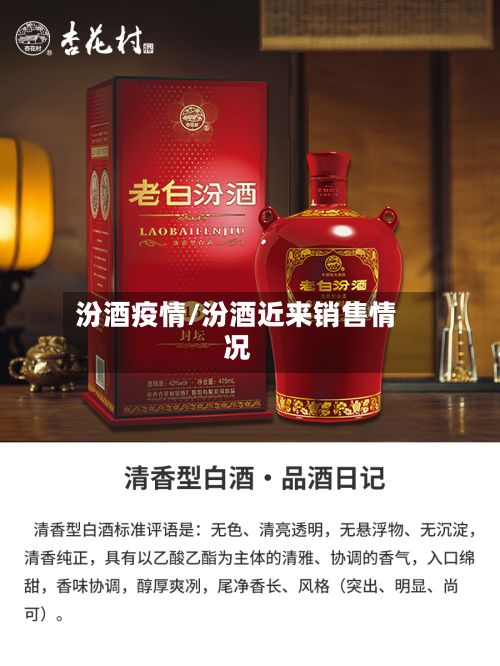 汾酒疫情/汾酒近来销售情况-第2张图片