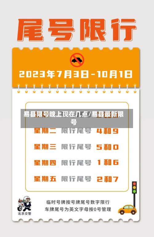 易县限号晚上现在几点/易县最新限号