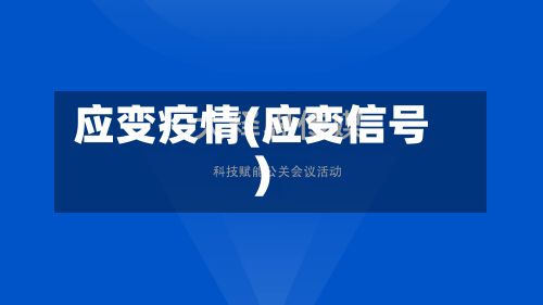 应变疫情(应变信号)-第2张图片