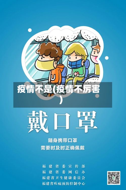 疫情不是(疫情不厉害)-第2张图片