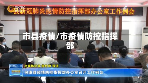 市县疫情/市疫情防控指挥部