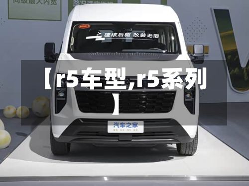 【r5车型,r5系列】-第2张图片