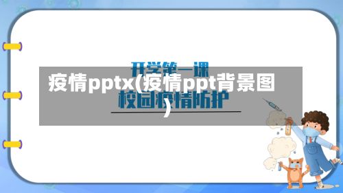 疫情pptx(疫情ppt背景图)-第3张图片