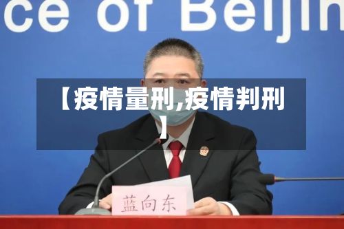 【疫情量刑,疫情判刑】-第2张图片