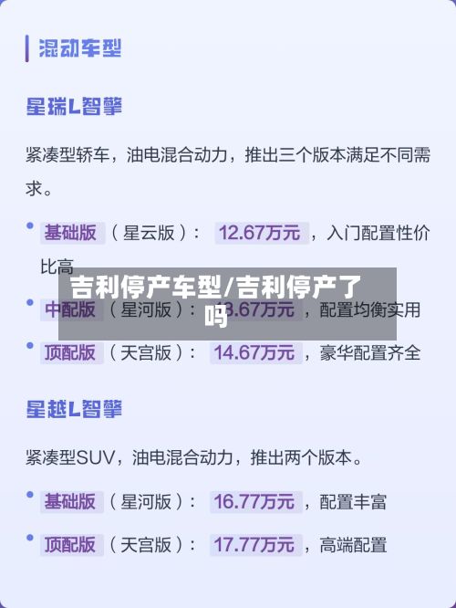 吉利停产车型/吉利停产了吗-第3张图片