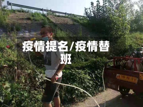 疫情提名/疫情替班