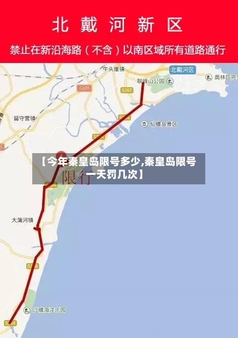 【今年秦皇岛限号多少,秦皇岛限号一天罚几次】
