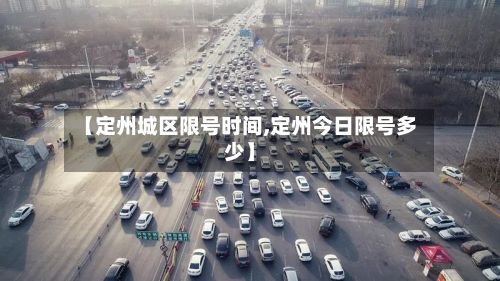 【定州城区限号时间,定州今日限号多少】
