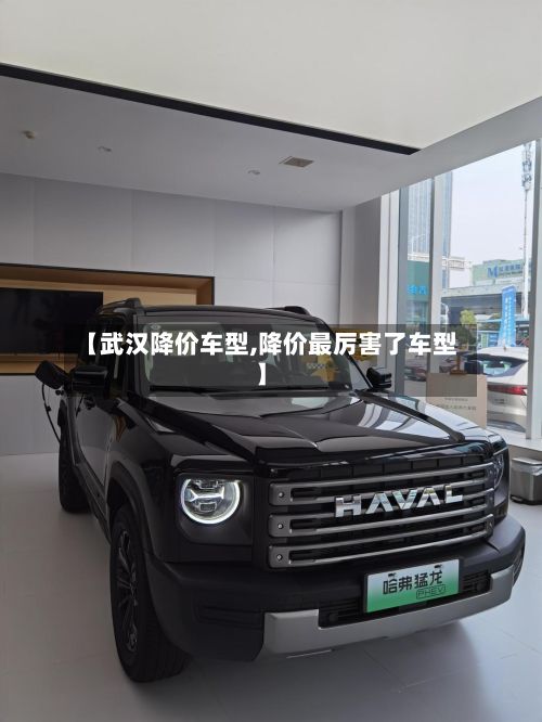 【武汉降价车型,降价最厉害了车型】-第2张图片