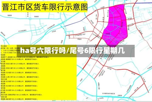 ha号六限行吗/尾号6限行星期几