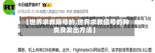 【世界求救限号的,世界求救信号的种类及发出方法】