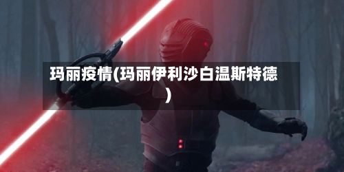 玛丽疫情(玛丽伊利沙白温斯特德)