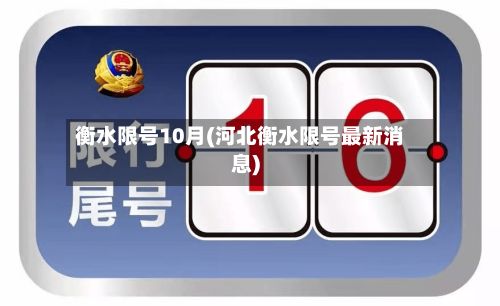 衡水限号10月(河北衡水限号最新消息)