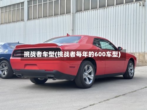 挑战者车型(挑战者每年的600车型)