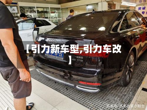 【引力新车型,引力车改】-第2张图片