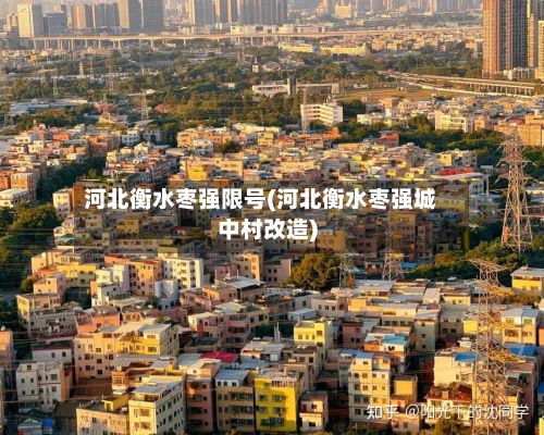 河北衡水枣强限号(河北衡水枣强城中村改造)
