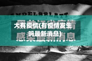 大有疫情(有疫情发生吗最新消息)