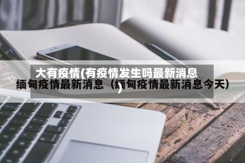 大有疫情(有疫情发生吗最新消息)-第2张图片
