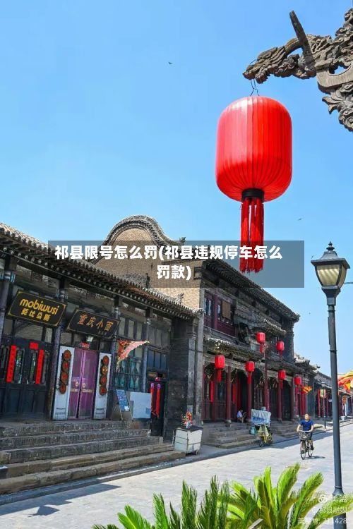 祁县限号怎么罚(祁县违规停车怎么罚款)