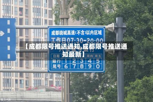 【成都限号推送通知,成都限号推送通知最新】