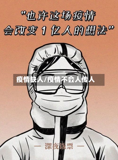 疫情缺人/疫情不会人传人