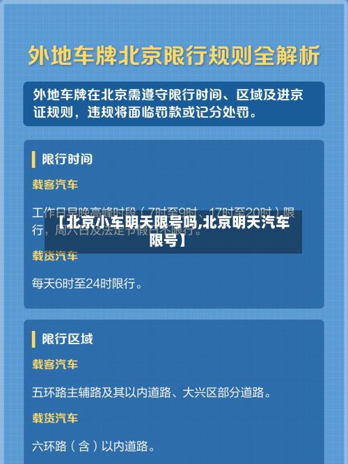 【北京小车明天限号吗,北京明天汽车限号】-第2张图片