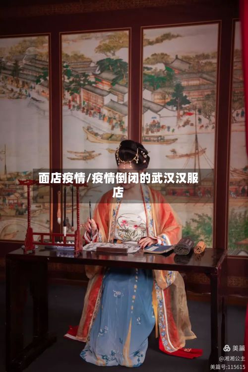 面店疫情/疫情倒闭的武汉汉服店-第2张图片