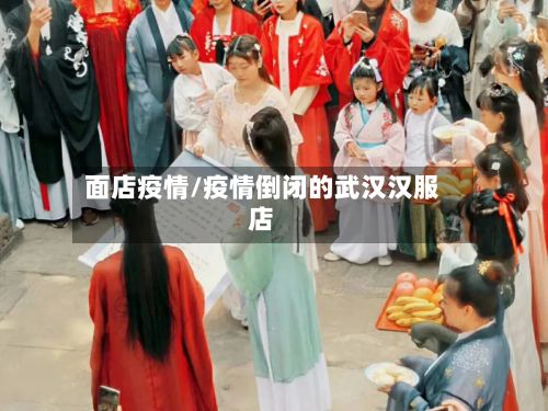 面店疫情/疫情倒闭的武汉汉服店-第3张图片